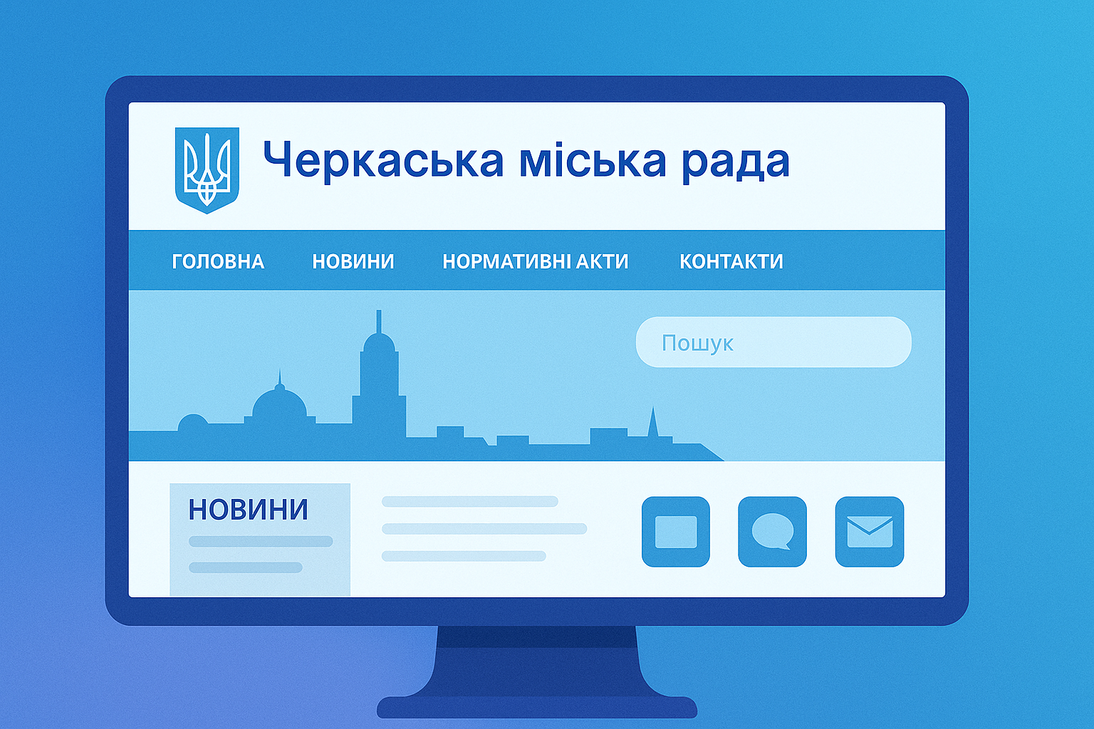 Офіційний вебпортал Черкаської міської ради